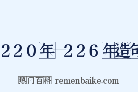 220年—226年造句是什么意思的图片